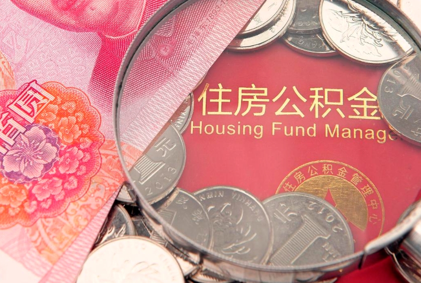 万宁实际没租房但也提取了公积金（急用钱公积金怎么提现）